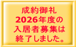 成約御礼 2026年度の 入居者募集は 終了しました。