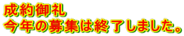 成約御礼 今年の募集は終了しました。