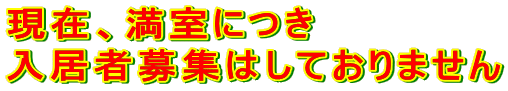 ���݁A�����ɂ� �����ҕ�W�͂��Ă���܂���